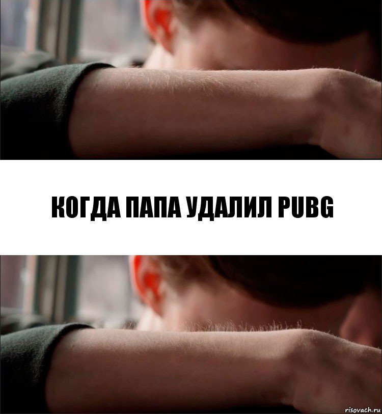 Когда ПАПА удалил PUBG