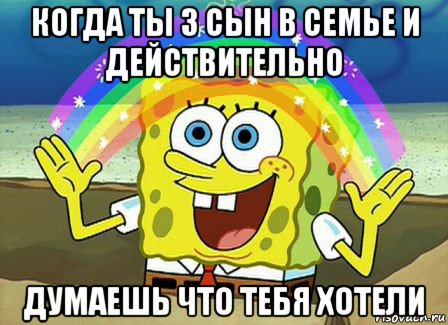 когда ты 3 сын в семье и действительно думаешь что тебя хотели, Мем Воображение (Спанч Боб)