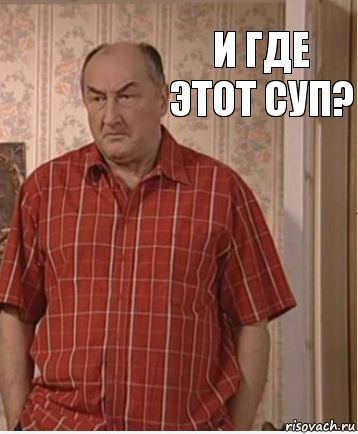 И где этот суп?