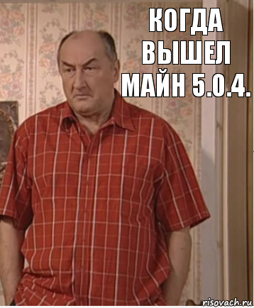 когда вышел майн 5.0.4., Комикс Николай Петрович Воронин