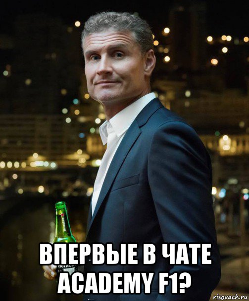  впервые в чате academy f1?, Мем Впервые на Ф1