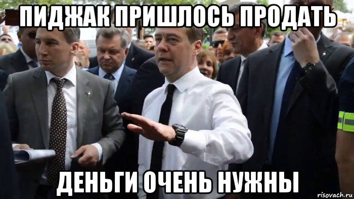 пиджак пришлось продать деньги очень нужны, Мем Всего хорошего