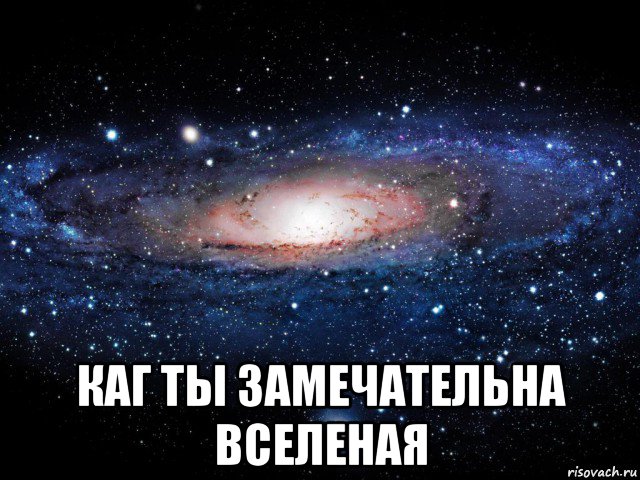  каг ты замечательна вселеная, Мем Вселенная