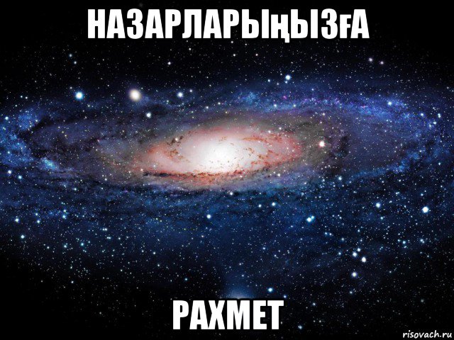 назарларыңызға рахмет, Мем Вселенная