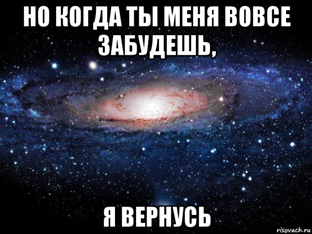 но когда ты меня вовсе забудешь, я вернусь, Мем Вселенная