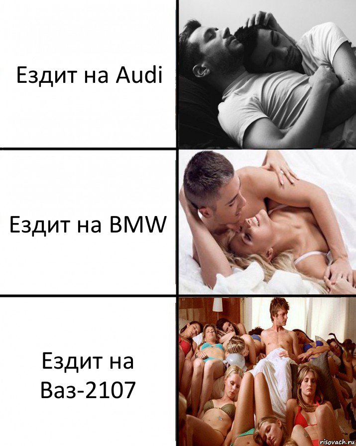 Ездит на Audi Ездит на BMW Ездит на Ваз-2107, Комикс  Выбор