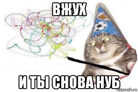 вжух и ты снова нуб, Мем Вжух мем