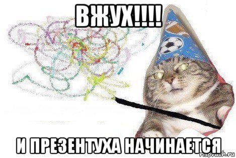 вжух!!!! и презентуха начинается, Мем Вжух мем