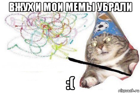 вжух и мои мемы убрали :(, Мем Вжух мем