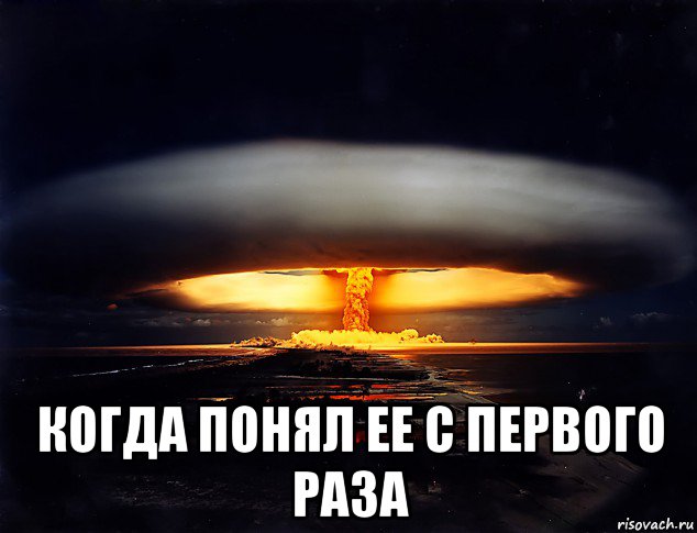  когда понял ее с первого раза