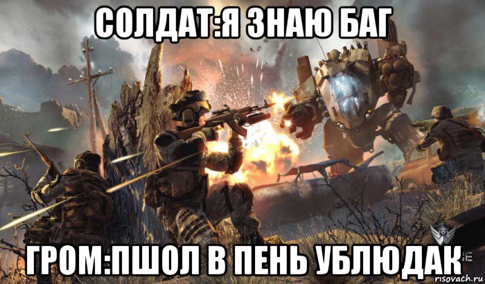солдат:я знаю баг гром:пшол в пень ублюдак