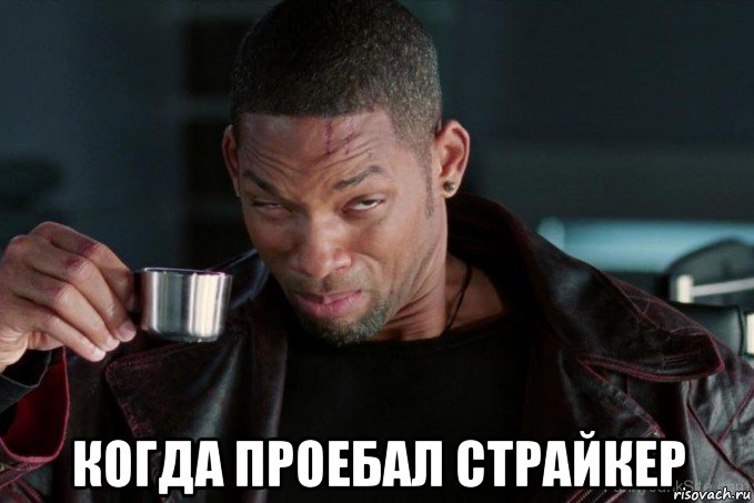  когда проебал страйкер
