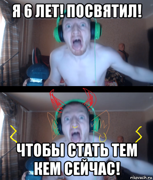 я 6 лет! посвятил! чтобы стать тем кем сейчас!