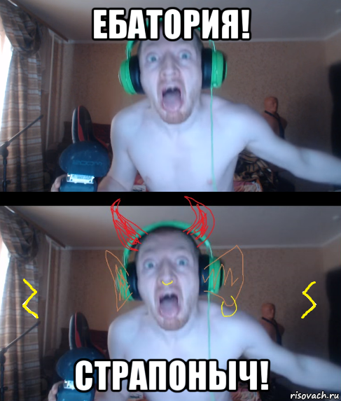 ебатория! страпоныч!