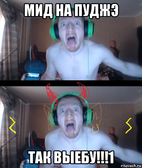 мид на пуджэ так выебу!!!1