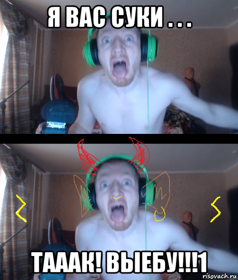 я вас суки . . . тааак! выебу!!!1