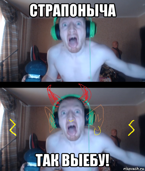 страпоныча так выебу!