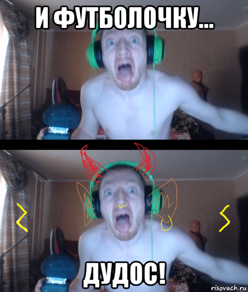 и футболочку... дудос!