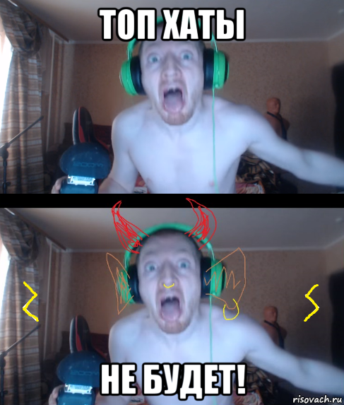 топ хаты не будет!
