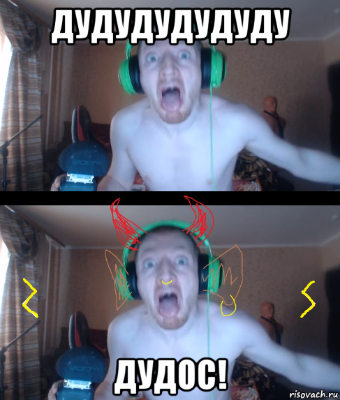 дудудудудуду дудос!