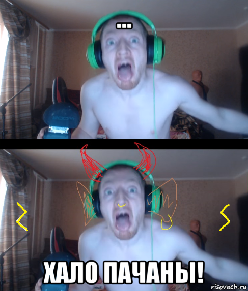 ... хало пачаны!