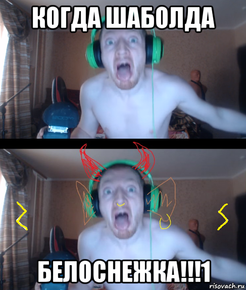 когда шаболда белоснежка!!!1
