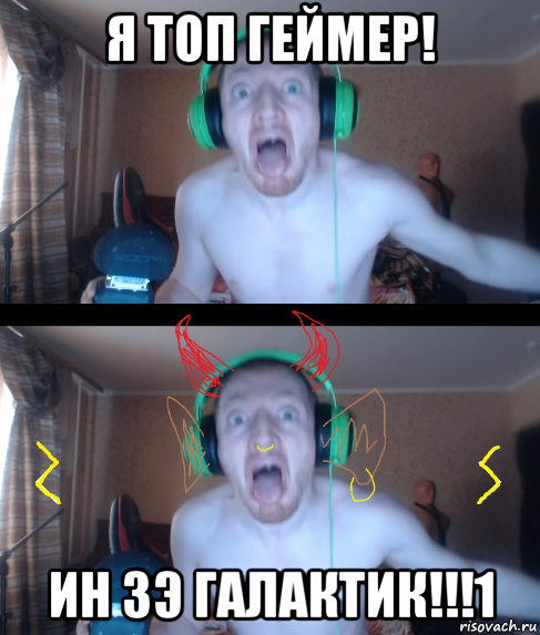 я топ геймер! ин зэ галактик!!!1