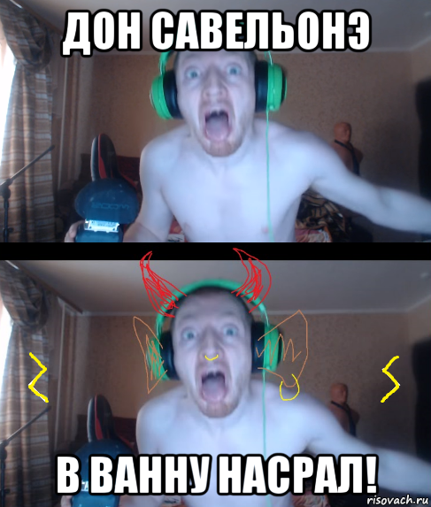 дон савельонэ в ванну насрал!