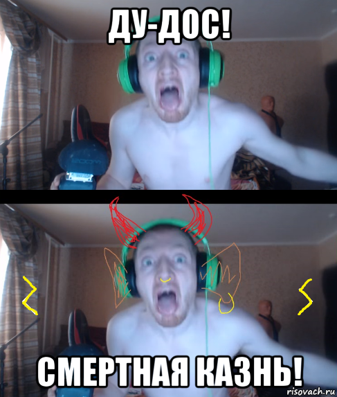 ду-дос! смертная казнь!