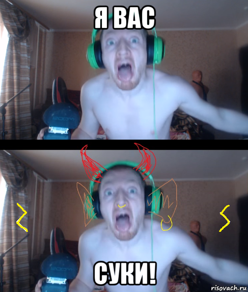 я вас суки!