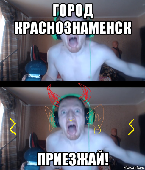 город краснознаменск приезжай!