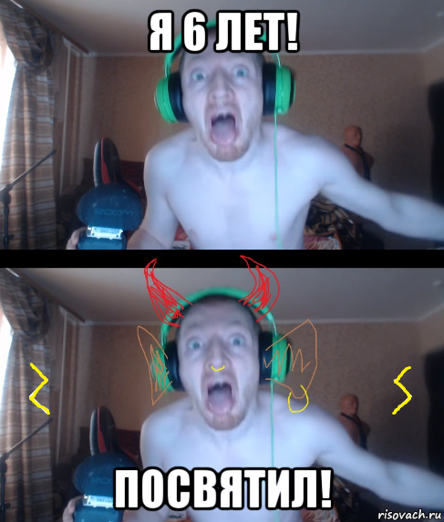 я 6 лет! посвятил!