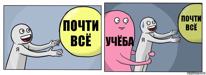 Почти всё Учёба Почти всё, Комикс Я и жизнь