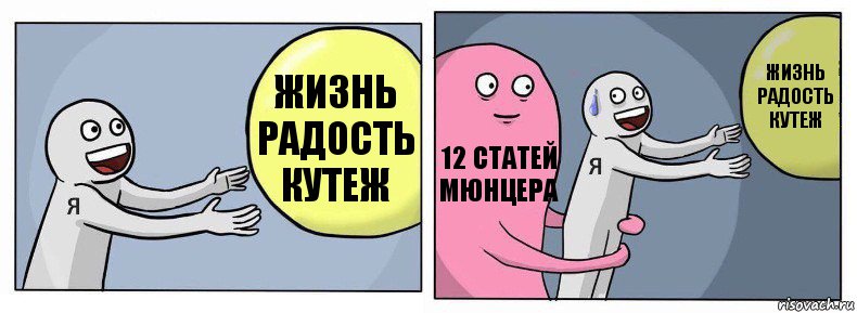 Жизнь
Радость
Кутеж 12 статей Мюнцера Жизнь
радость
Кутеж, Комикс Я и жизнь