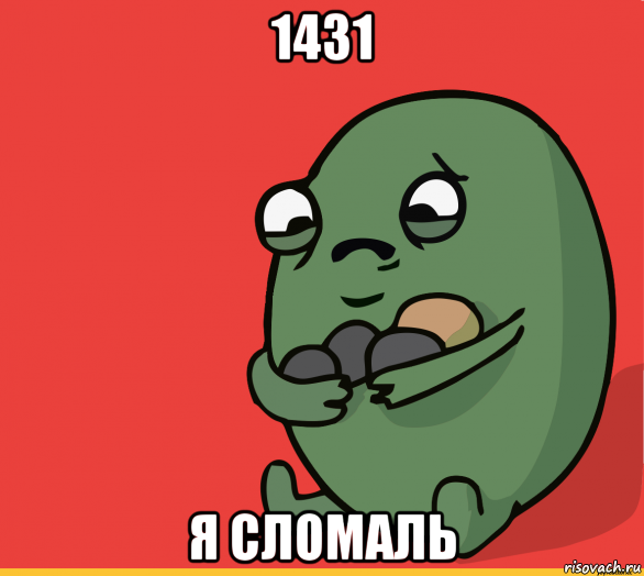 1431 я сломаль, Мем  Я сделяль