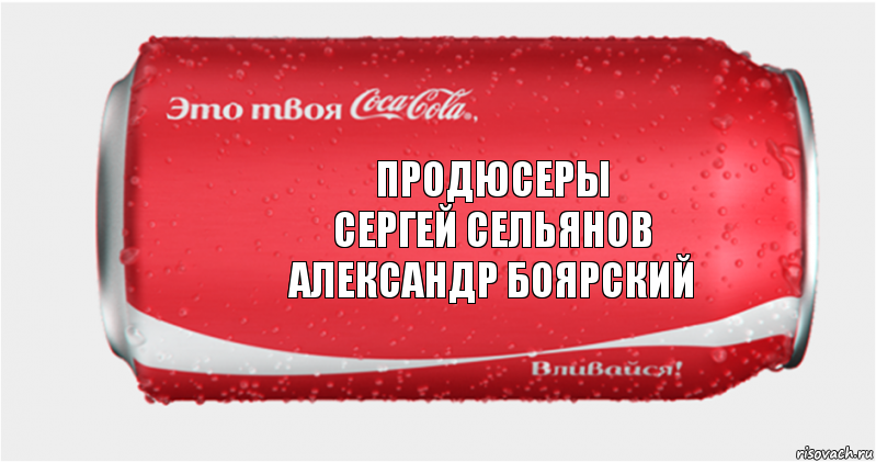 Продюсеры
Сергей Сельянов
Александр Боярский, Комикс Твоя кока-кола