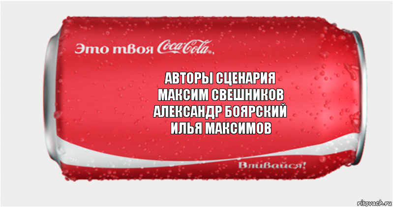 авторы сценария
Максим Свешников
Александр Боярский
Илья Максимов, Комикс Твоя кока-кола