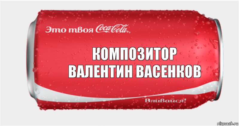 Композитор
Валентин Васенков, Комикс Твоя кока-кола