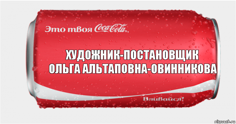 Художник-постановщик
Ольга Альтаповна-Овинникова, Комикс Твоя кока-кола