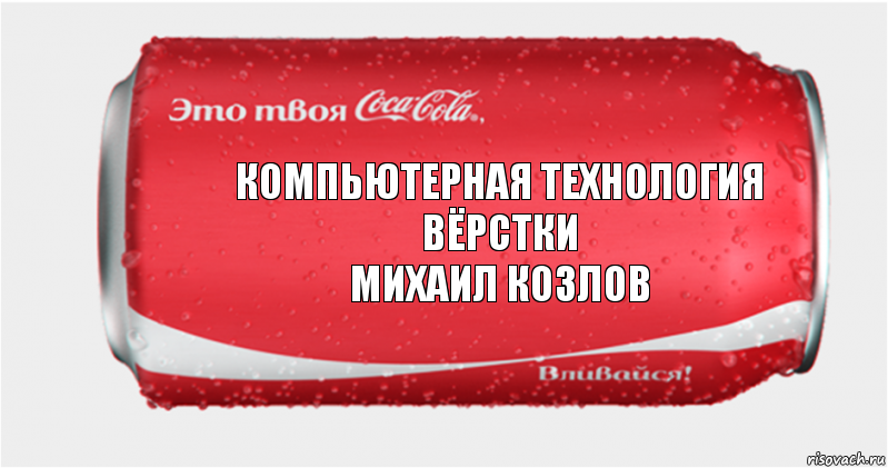 Компьютерная технология вёрстки
Михаил Козлов, Комикс Твоя кока-кола