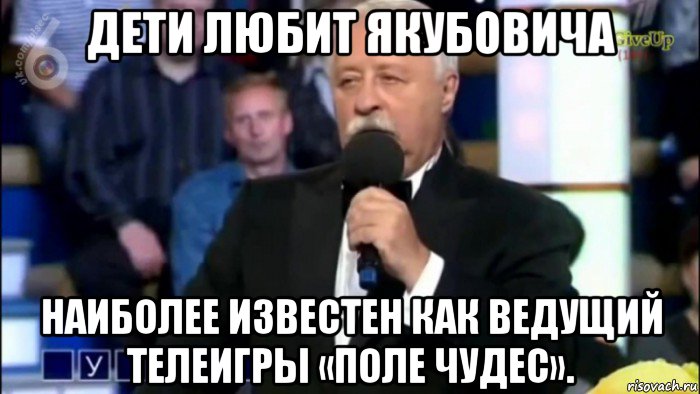 дети любит якубовича наиболее известен как ведущий телеигры «поле чудес».