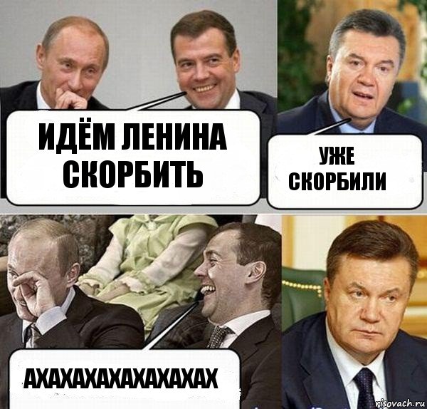 идём ленина скорбить уже скорбили ахахахахахахахах, Комикс  Разговор Януковича с Путиным и Медведевым