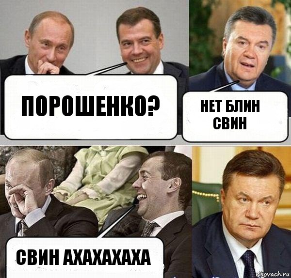 Порошенко? Нет блин свин Свин ахахахаха, Комикс  Разговор Януковича с Путиным и Медведевым