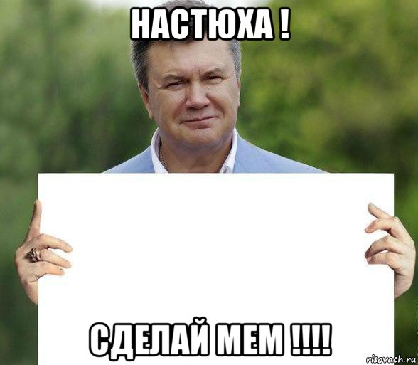 настюха ! сделай мем !!!!