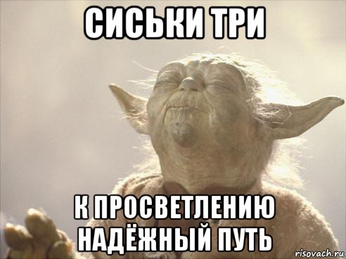 сиськи три к просветлению надёжный путь