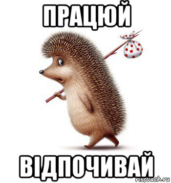 працюй відпочивай