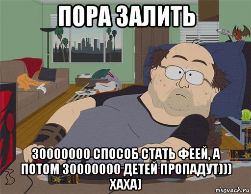 пора залить 30000000 способ стать феей, а потом 30000000 детей пропадут))) хаха), Мем   Задрот south park