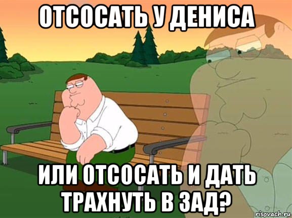 отсосать у дениса или отсосать и дать трахнуть в зад?, Мем Задумчивый Гриффин