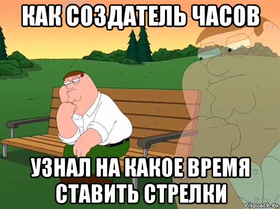 как создатель часов узнал на какое время ставить стрелки, Мем Задумчивый Гриффин