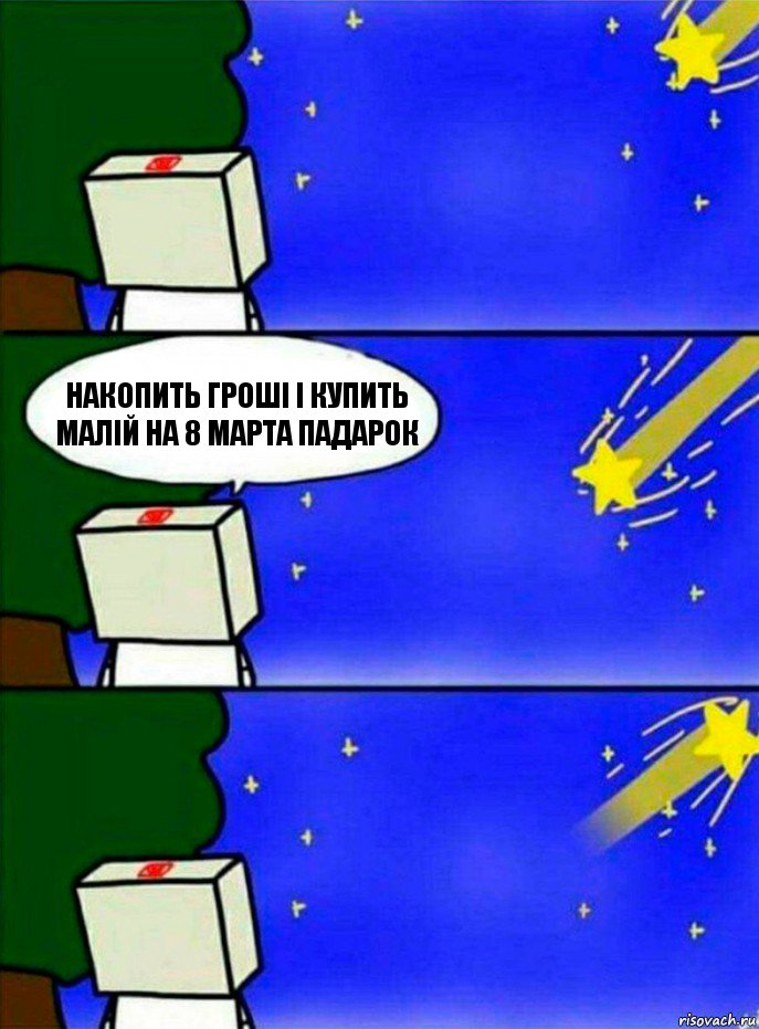 Накопить гроші і купить малій на 8 марта падарок, Комикс   Загадал желание